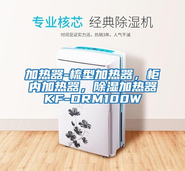 加热器-梳型加热器，柜内加热器，除湿加热器KF-DRM100W