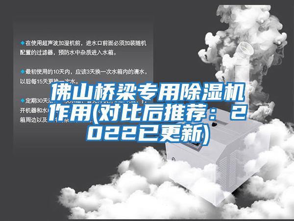 佛山桥梁专用除湿机作用(对比后推荐：2022已更新)