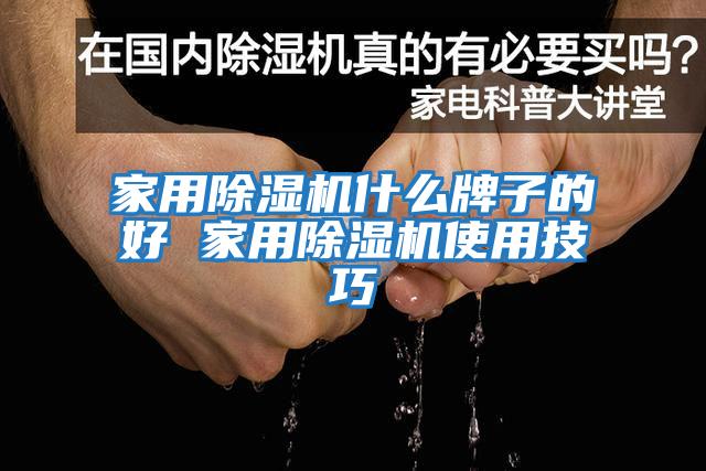 家用除湿机什么牌子的好 家用除湿机使用技巧