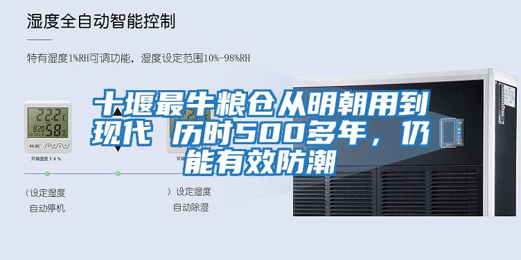 十堰最牛粮仓从明朝用到现代 历时500多年，仍能有效防潮