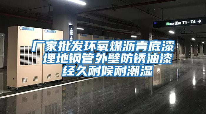 厂家批发环氧煤沥青底漆 埋地钢管外壁防锈油漆 经久耐候耐潮湿