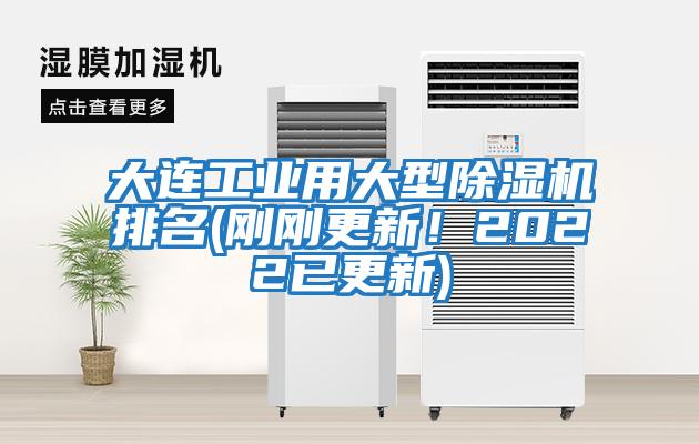 大连工业用大型除湿机排名(刚刚更新！2022已更新)