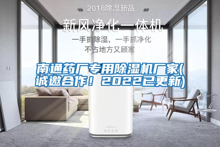 南通药厂专用除湿机厂家(诚邀合作！2022已更新)