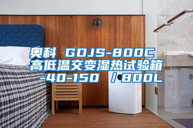 奥科 GDJS-800C 高低温交变湿热试验箱 -40-150℃／800L