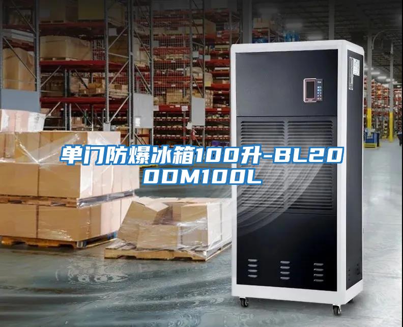 单门防爆冰箱100升-BL200DM100L