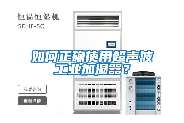 如何正确使用超声波工业加湿器？