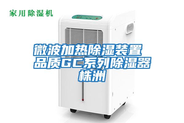 微波加热除湿装置 品质GC系列除湿器株洲