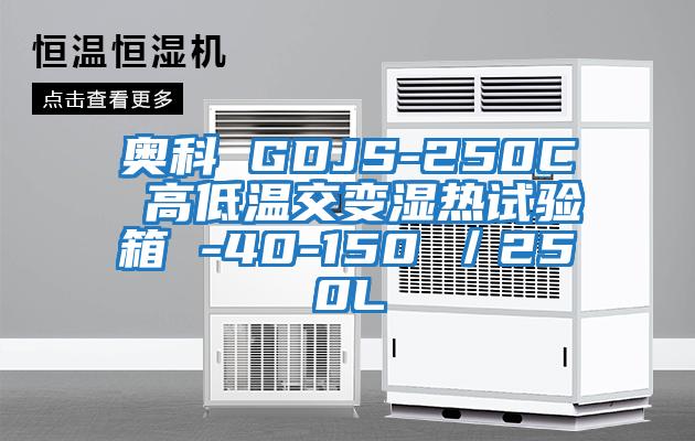 奥科 GDJS-250C 高低温交变湿热试验箱 -40-150℃／250L