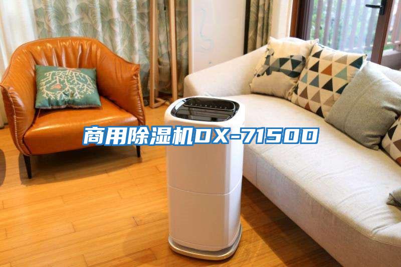 商用除湿机DX-7150D