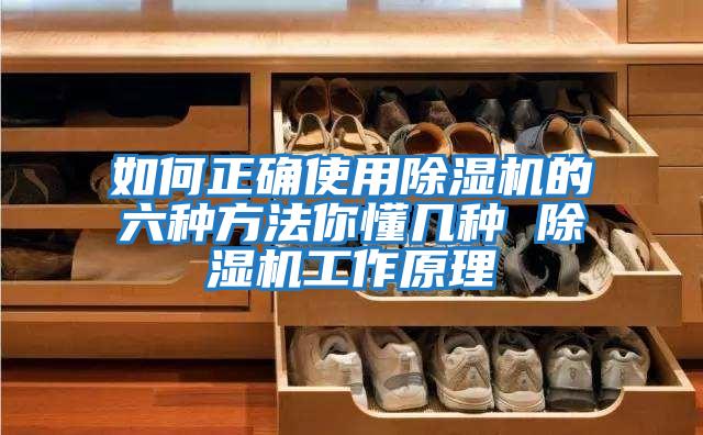 如何正确使用除湿机的六种方法你懂几种 除湿机工作原理