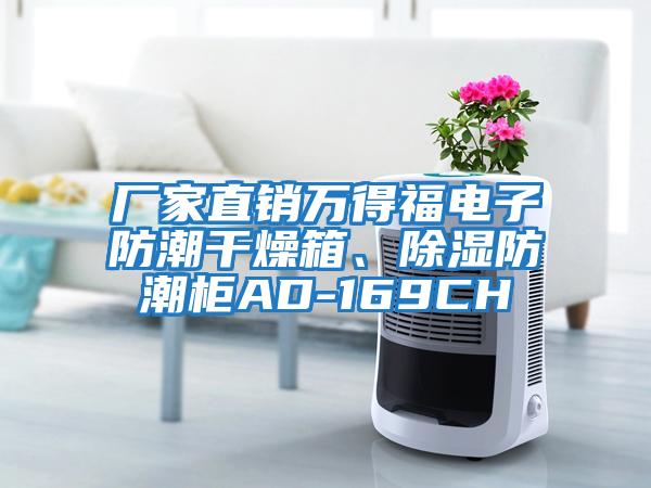 厂家直销万得福电子防潮干燥箱、除湿防潮柜AD-169CH