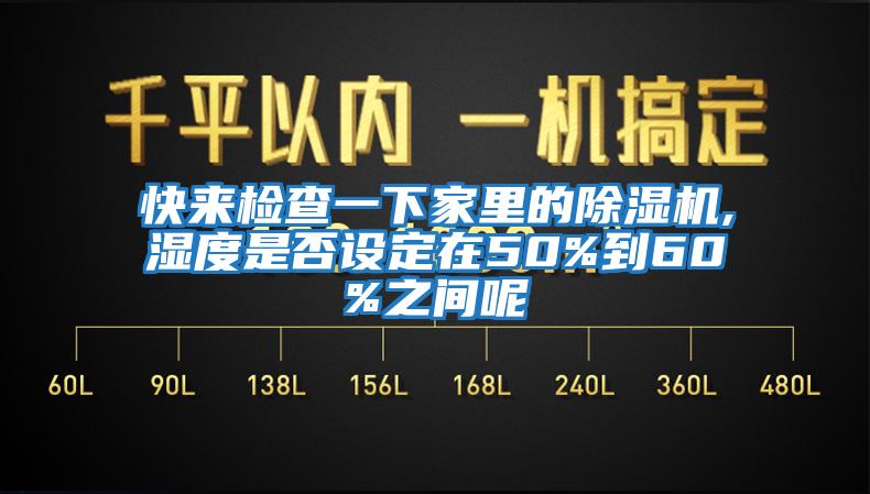 快来检查一下家里的除湿机,湿度是否设定在50%到60%之间呢