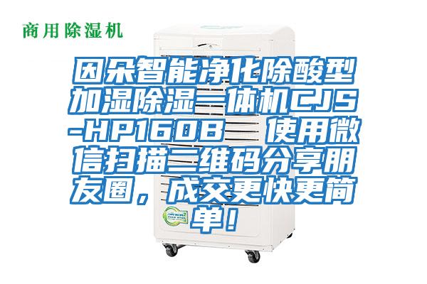 因朵智能净化除酸型加湿除湿一体机CJS-HP160B  使用微信扫描二维码分享朋友圈，成交更快更简单！