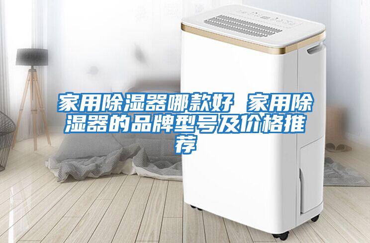 家用除湿器哪款好 家用除湿器的品牌型号及价格推荐