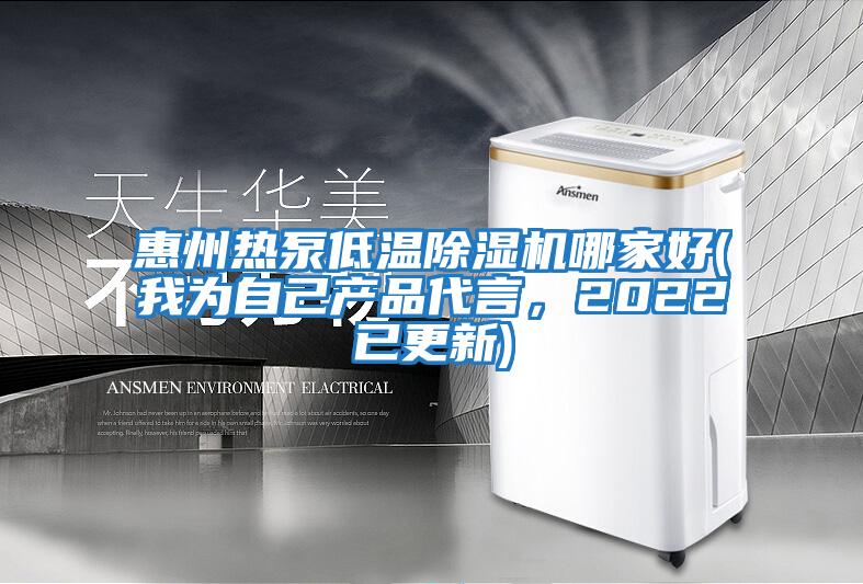 惠州热泵低温除湿机哪家好(我为自己产品代言，2022已更新)