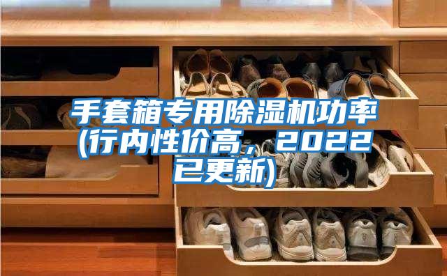 手套箱专用除湿机功率(行内性价高，2022已更新)