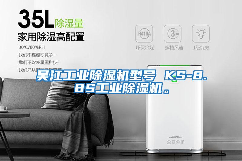 吴江工业除湿机型号 KS-8.8S工业除湿机。