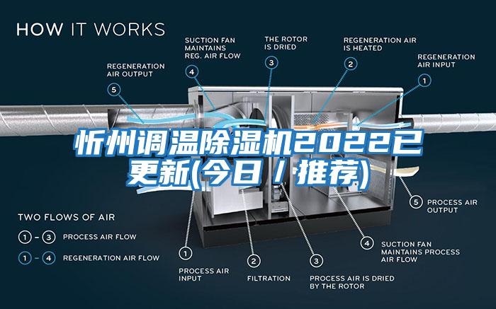 忻州调温除湿机2022已更新(今日／推荐)