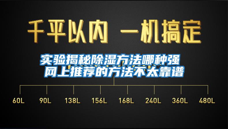 实验揭秘除湿方法哪种强 网上推荐的方法不太靠谱