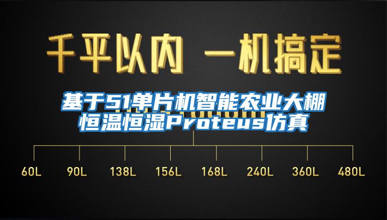 基于51单片机智能农业大棚恒温恒湿Proteus仿真