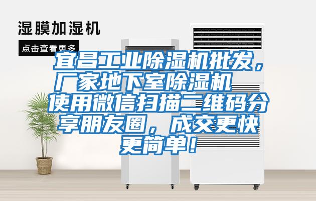 宜昌工业除湿机批发，厂家地下室除湿机  使用微信扫描二维码分享朋友圈，成交更快更简单！