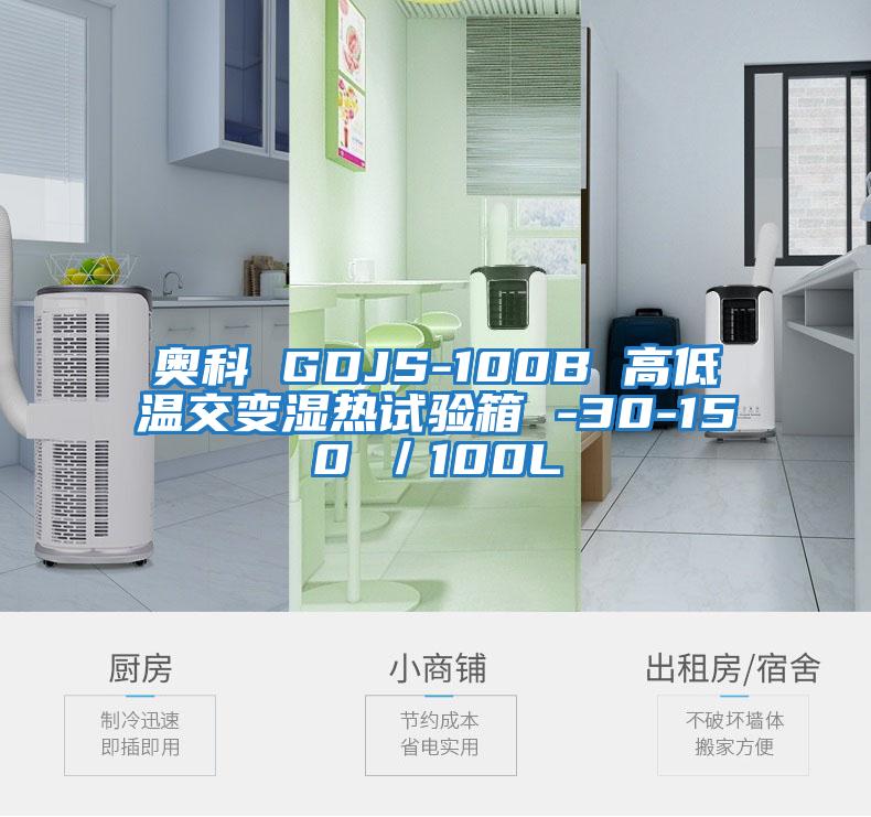 奥科 GDJS-100B 高低温交变湿热试验箱 -30-150℃／100L