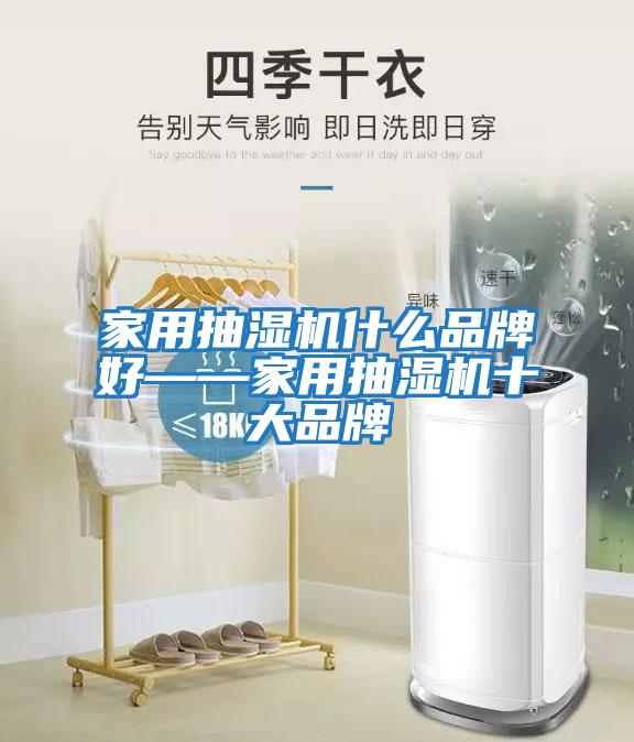 家用抽湿机什么品牌好——家用抽湿机十大品牌