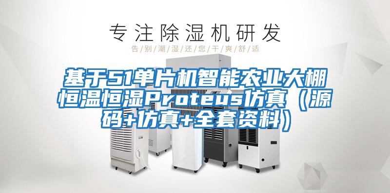 基于51单片机智能农业大棚恒温恒湿Proteus仿真（源码+仿真+全套资料）