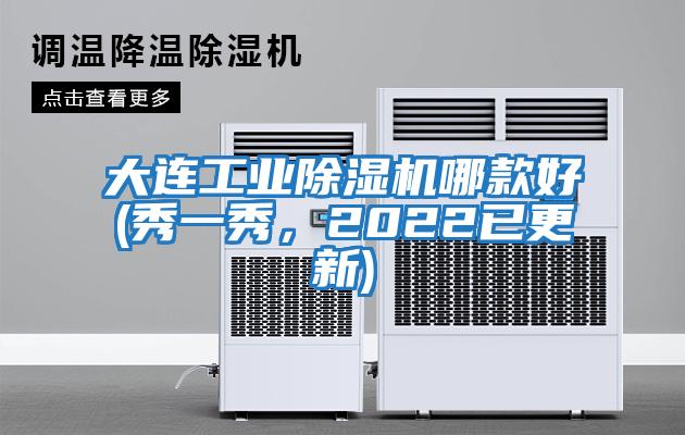 大连工业除湿机哪款好(秀一秀，2022已更新)