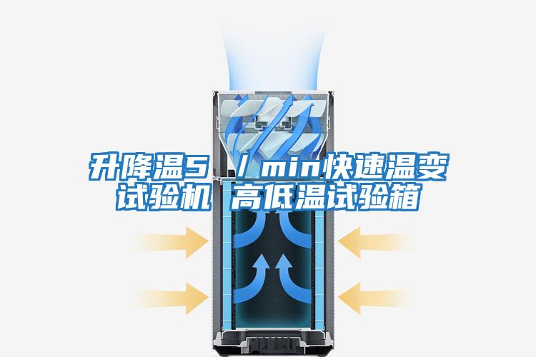 升降温5℃／min快速温变试验机 高低温试验箱