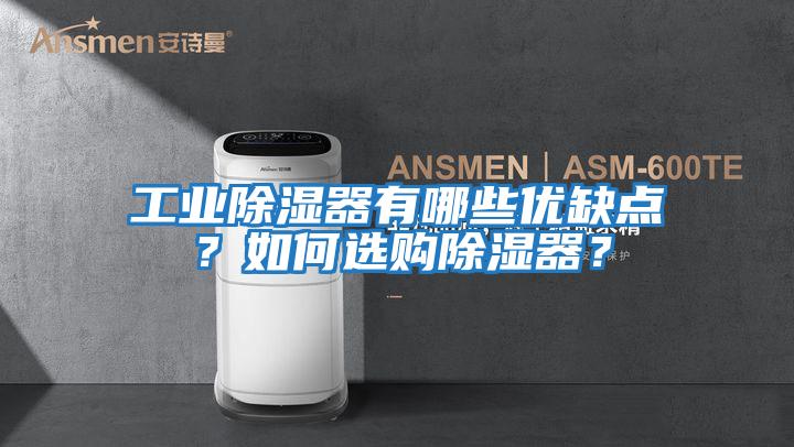 工业除湿器有哪些优缺点？如何选购除湿器？