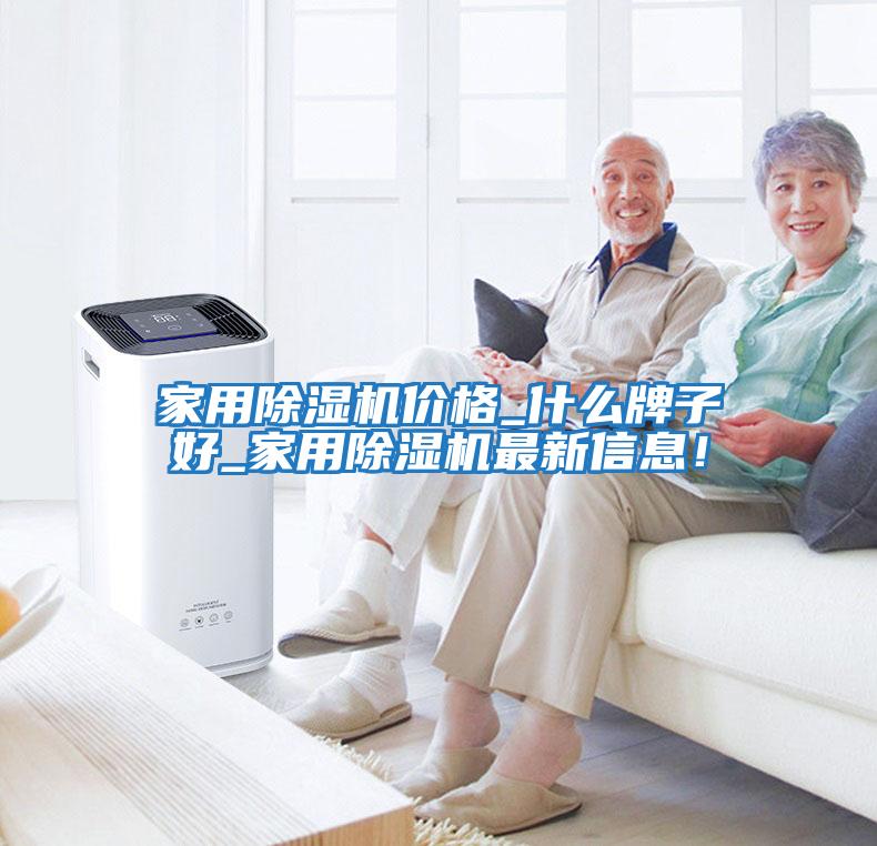 家用除湿机价格_什么牌子好_家用除湿机最新信息！