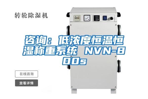 咨询：低浓度恒温恒湿称重系统 NVN-800s