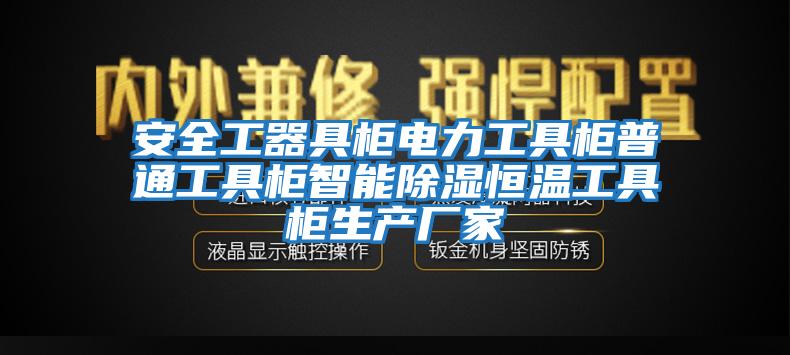 安全工器具柜电力工具柜普通工具柜智能除湿恒温工具柜生产厂家