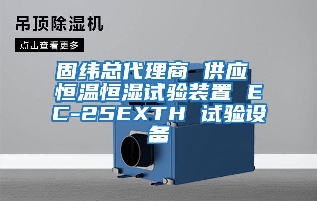 固纬总代理商 供应 恒温恒湿试验装置 EC-25EXTH 试验设备