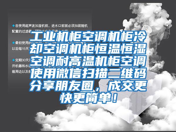 工业机柜空调机柜冷却空调机柜恒温恒湿空调耐高温机柜空调使用微信扫描二维码分享朋友圈，成交更快更简单！