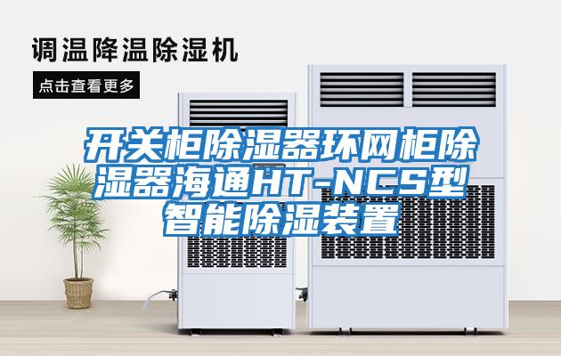 开关柜除湿器环网柜除湿器海通HT-NCS型智能除湿装置