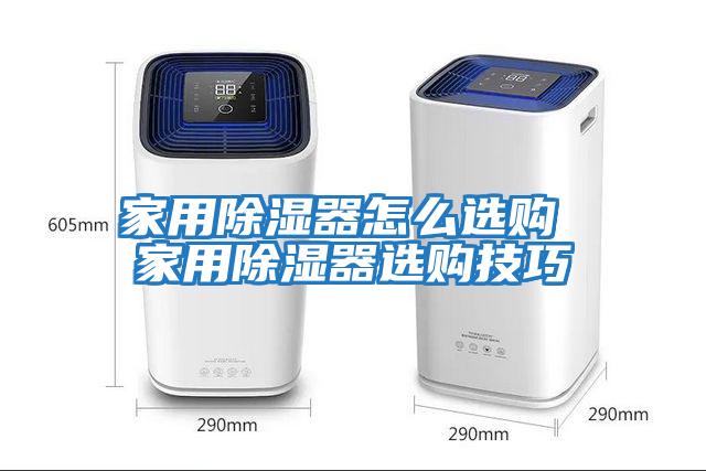 家用除湿器怎么选购 家用除湿器选购技巧