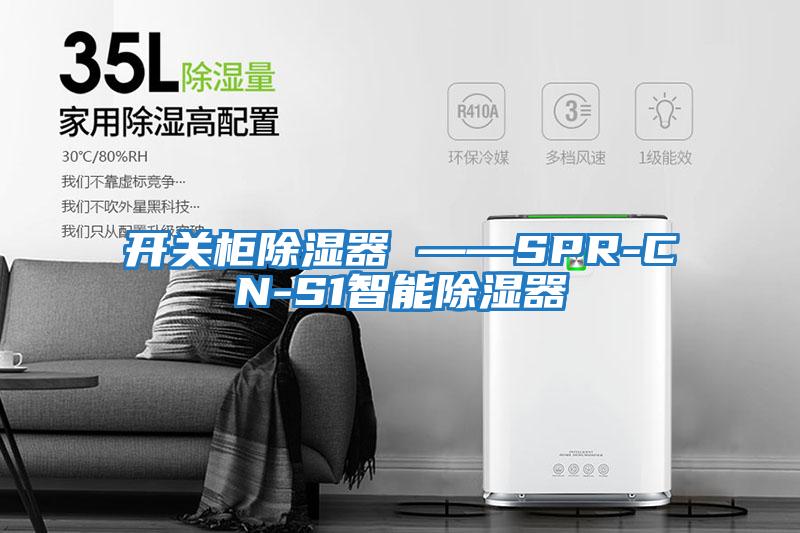 开关柜除湿器 ——SPR-CN-S1智能除湿器