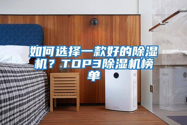 如何选择一款好的除湿机？TOP3除湿机榜单