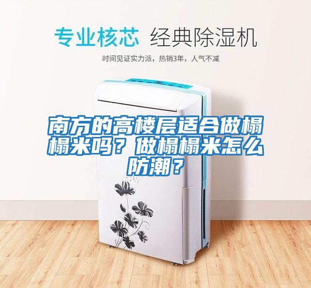 南方的高楼层适合做榻榻米吗？做榻榻米怎么防潮？