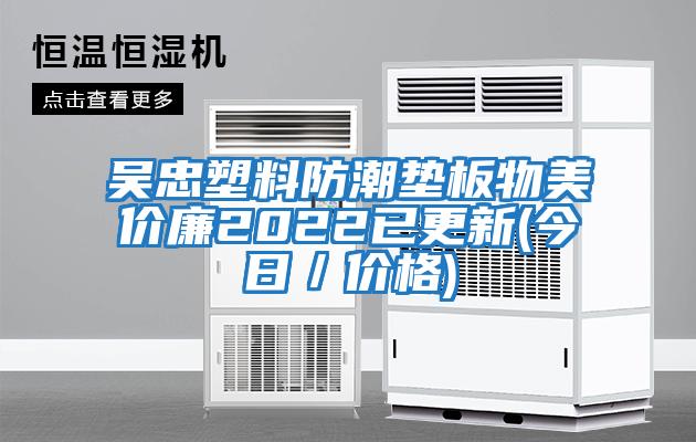 吴忠塑料防潮垫板物美价廉2022已更新(今日／价格)