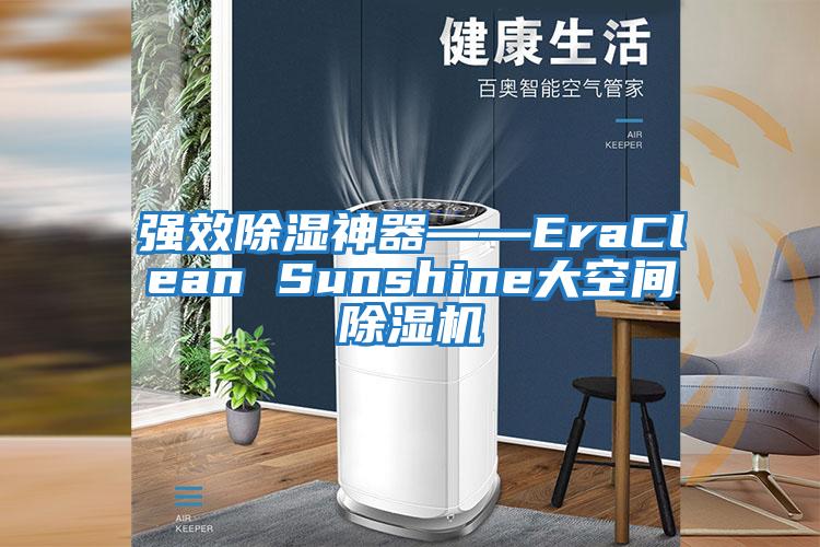 强效除湿神器――EraClean Sunshine大空间除湿机