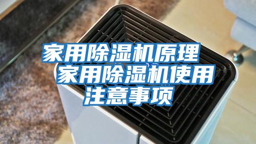 家用除湿机原理  家用除湿机使用注意事项