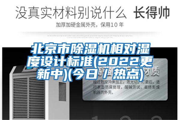 北京市除湿机相对湿度设计标准(2022更新中)(今日／热点)