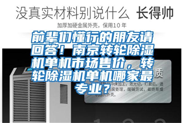 前辈们懂行的朋友请回答！南京转轮除湿机单机市场售价，转轮除湿机单机哪家最专业？