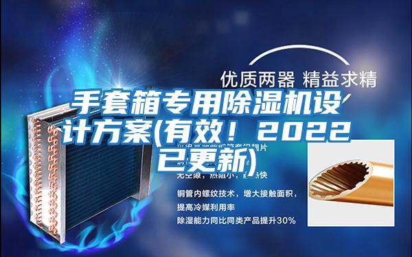 手套箱专用除湿机设计方案(有效！2022已更新)