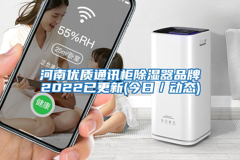 河南优质通讯柜除湿器品牌2022已更新(今日／动态)