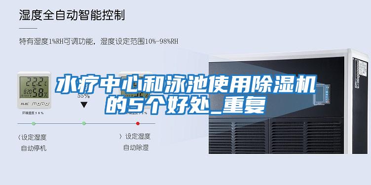 水疗中心和泳池使用除湿机的5个好处_重复