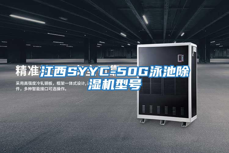 江西SYYC-50G泳池除湿机型号